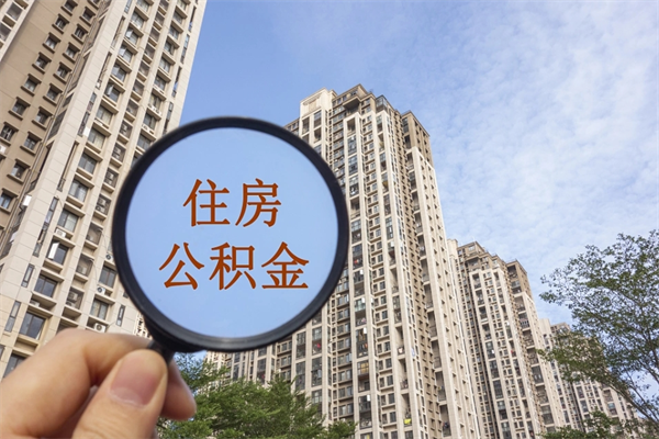 广安封存公积金提出（封存住房公积金提取秒到账吗）