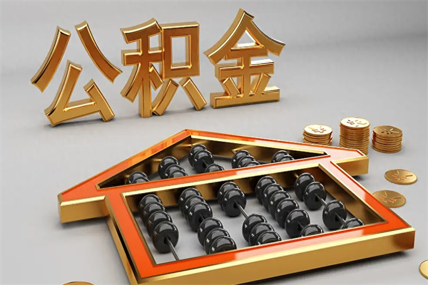 广安封存公积金提出（封存住房公积金提取秒到账吗）