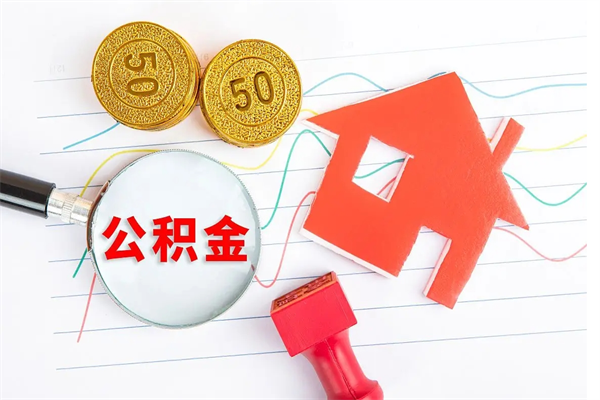 广安在职能不能取住房公积金（在职可不可以取公积金）