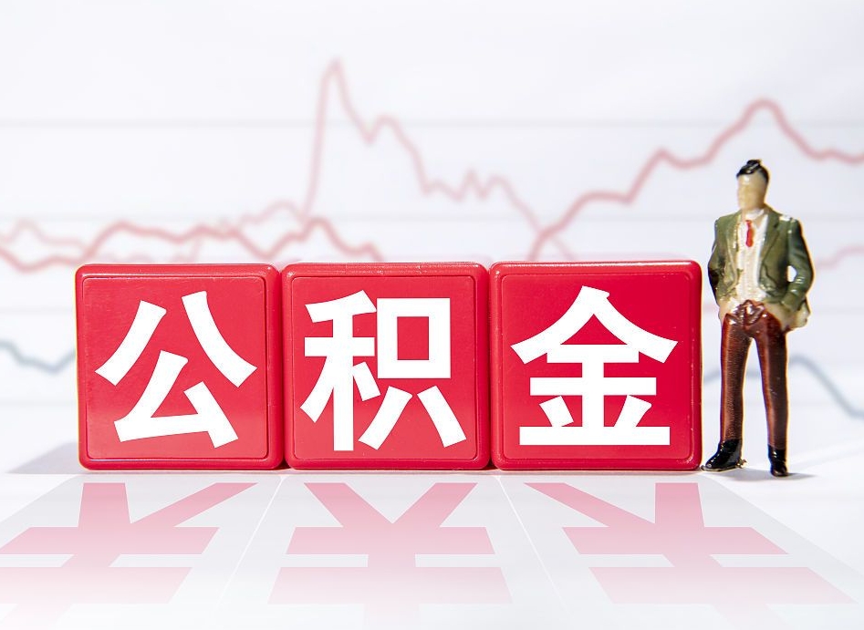 广安市住房公积金可以取出吗（市级公积金可以用到县里吗）