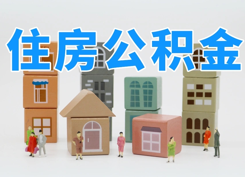 广安怎么把封存的住房公积金取出来（怎么把封存公积金顺利取出来）