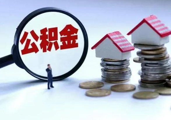 广安公积金可以取出（可以取出公积金吗）
