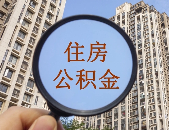 广安公积金封存网上怎么取（住房公积金封存网上怎么取）