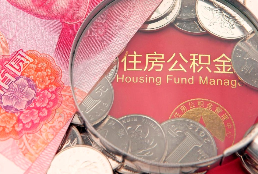 广安离职后公积金如何取（离职后公积金如何提取?）